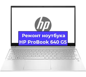 Чистка от пыли и замена термопасты на ноутбуке HP ProBook 640 G5 в Перми